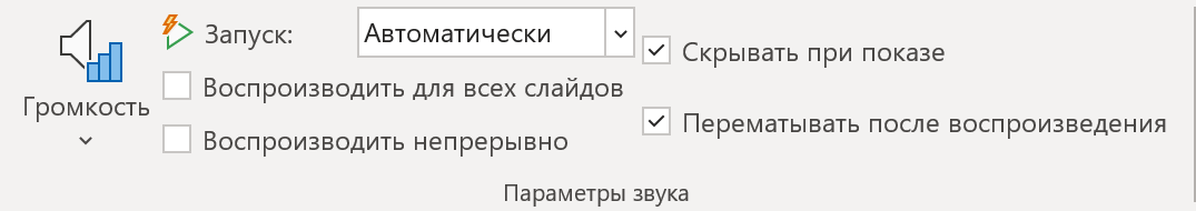 Параметры звука в PowerPoint: автоматический запуск, скрытие значка при показе, повторение выключено