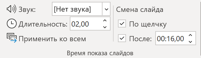 Вкладка Переходы в PowerPoint: автоматическая смена первого слайда через 16 секунд